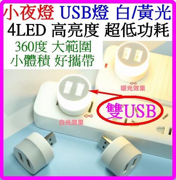 【誠泰電腦】 雙USB 迷你USB燈 LED小燈泡 4LED 高亮 LED手電筒 USB燈 小夜燈 檯燈 閱讀燈 床頭燈