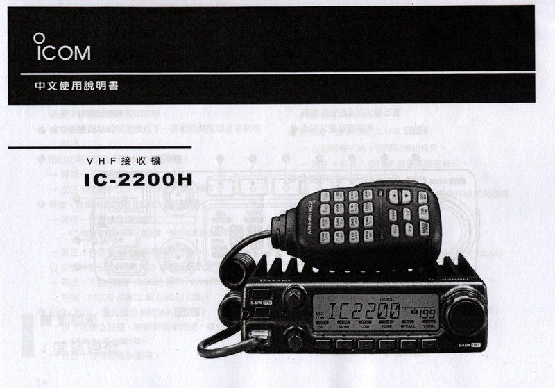 ω無線電娃娃ε~ICOM IC-2200H / IC-2200 繁體中文說明書/中文使用手冊/操作手冊
