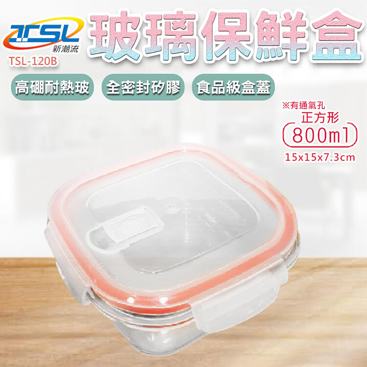 TSL耐熱玻璃保鮮盒(單件式正方型) TSL-120B