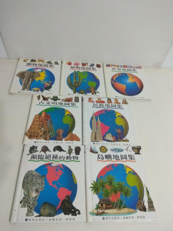 【二手書】理科第一個發現－世界地圖集/植物地圖集/動物地圖集/民族地圖集/古文明地圖集/瀕臨絕種的動物地圖集/島嶼地圖集