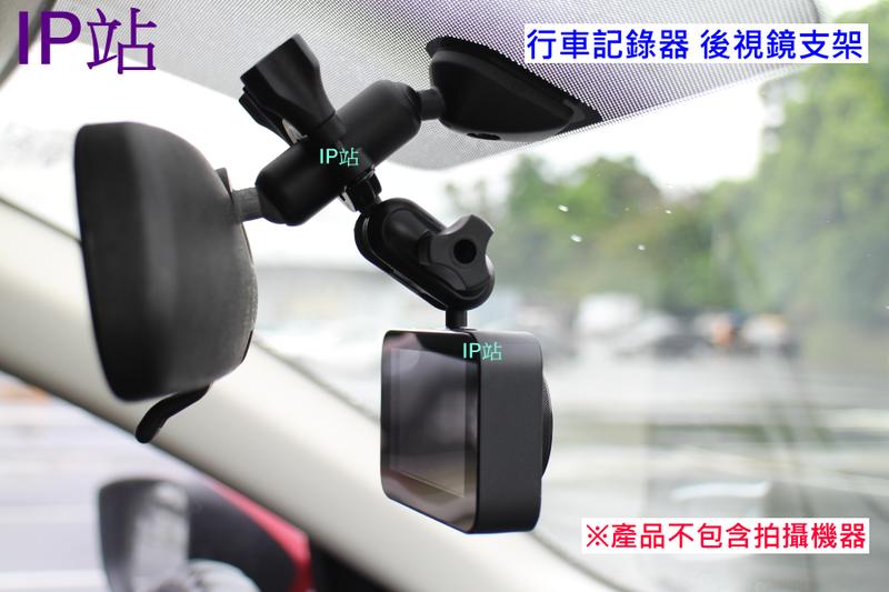 【IP站】小米1S 小米 1S 汽車 行車記錄器 後照鏡 後視鏡 支架 車架