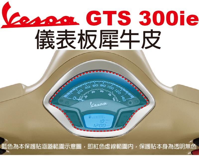 【凱威車藝】Vespa GTS 300ie Super 偉士牌 儀表板 保護貼 犀牛皮 自動修復膜 儀錶板