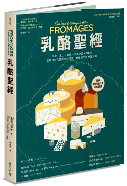 【永豐】積木文化 乳酪聖經：歷史、風土、餐搭，全面介紹400款世界知名乳酪的用乳來源、製作與產區地圖 