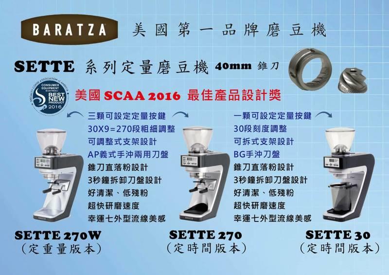 【6月限時優惠】BARATZA Sette 270 270W 錐刀磨豆機現貨供應  6月來電享折扣