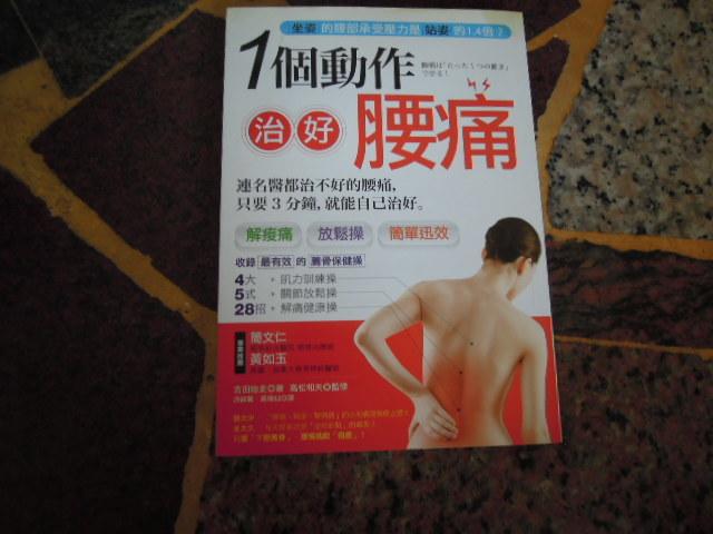 【知識F20A】《1個動作治好腰痛》ISBN:9789866228421 采實文化