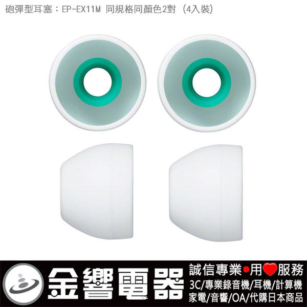 【金響電器】日本原裝,全新SONY EP-EX11M,EPEX11M,W白色,內耳塞式耳機專用替換矽膠耳塞,炮彈型