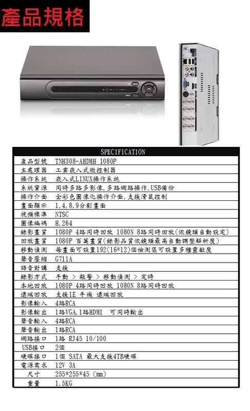 8路AHD 1080P  監視器主機 即時 回放 皆為1080P 支援全系列鏡頭 HDMI 輸出 全中文介面 