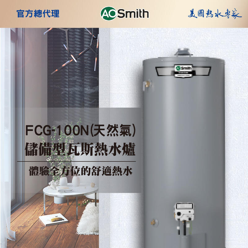 【AOSmith】AO史密斯 美國百年品牌 375L落地型瓦斯熱水鍋爐 FCG-100