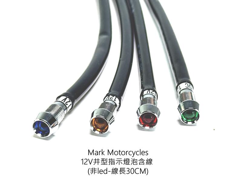 Mark Motorcycles 馬克 12V井型燈泡含線 指示燈泡 非led
