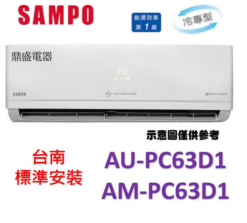 【鼎盛電器】聲寶 AM-PC63D1/AU-PC63D1「台南基本安裝+多重送」變頻單冷 一對一