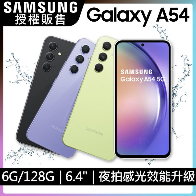 Samsung Galaxy A54 6G/128G 中階旗艦版 IP67防水防塵 全新未拆封 台版原廠公司貨 A53