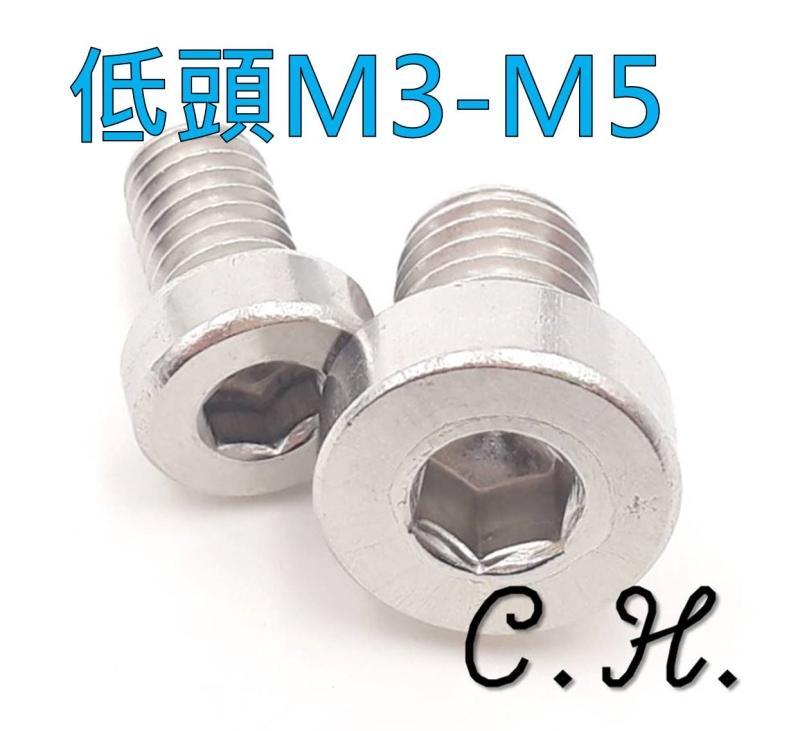 「C.H」不鏽鋼 薄頭 扁頭 低頭 極低頭 內六角 螺絲 M3 M4 M5 M6 M8 3D印表機各種規格