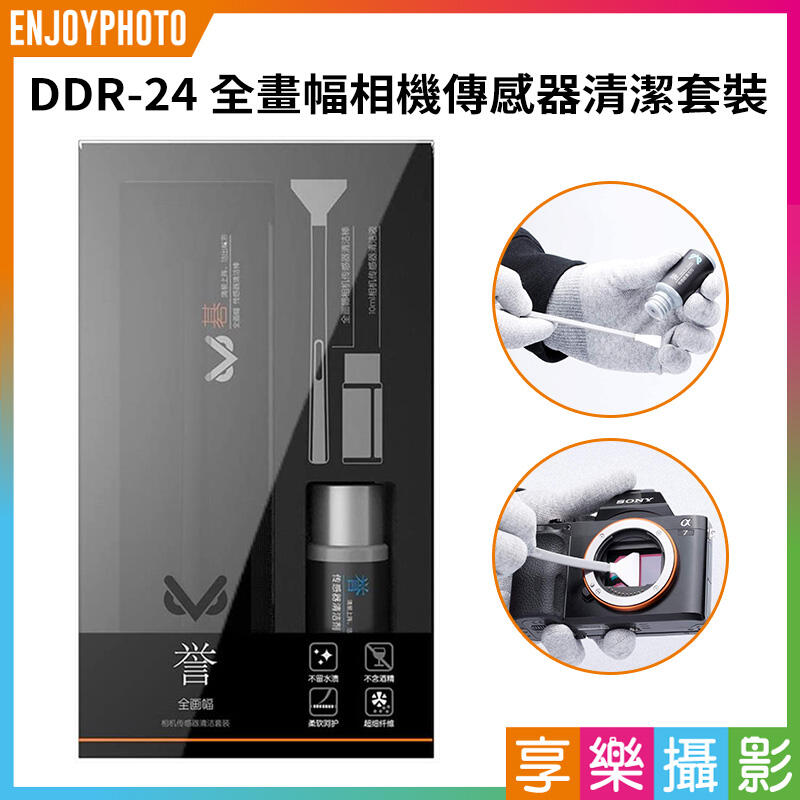 [享樂攝影]公司貨 VSGO 威高 DDR-24 12支入 全片幅 相機感光元件清潔組 含清潔液 果凍筆 參考