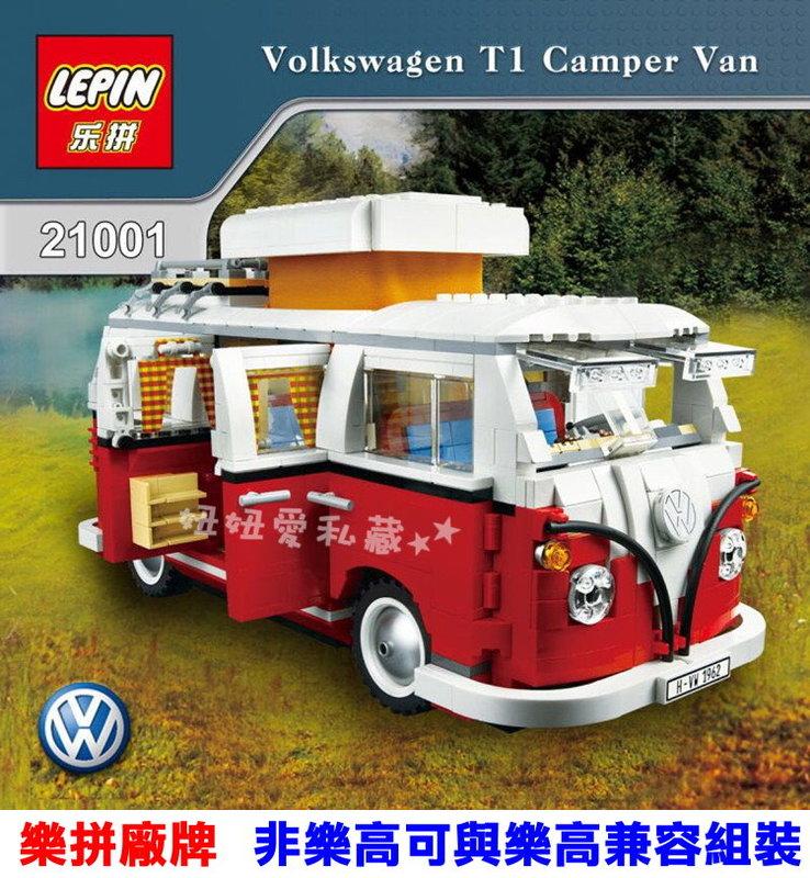 ☆妞妞愛私藏☆ 現貨 樂拼牌 21001 福斯露營車 Volkswagen T1 非樂高10220與LEGO兼容