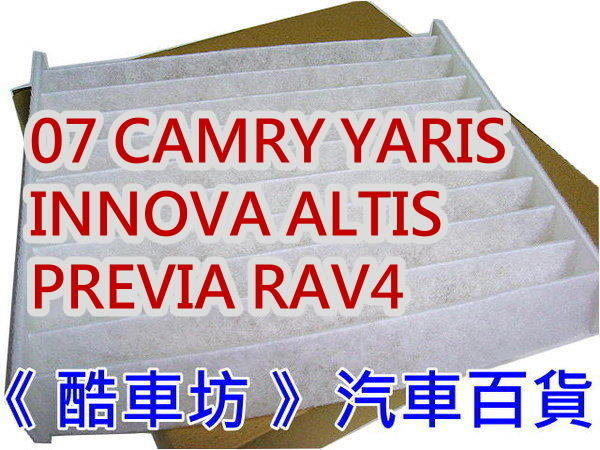 《 酷車坊 》原廠型 冷氣濾網【 TOYOTA 豐田 06 CAMRY YARIS INNOVA ALTIS PREVIA RAV4 】空氣芯 濾清器