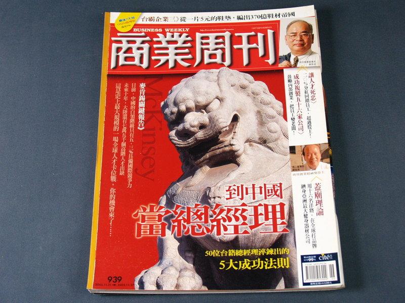 【懶得出門二手書】《商業周刊939》到中國當總經理