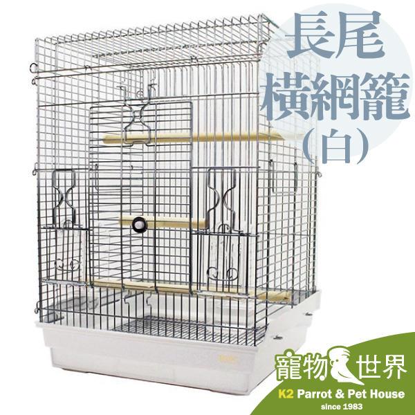 《寵物鳥世界》日本進口銷售第一 HOEI 465 長尾鸚鵡橫網籠-白 SANKO赫根可參考 防撥撒 防撥灑 適用中小型