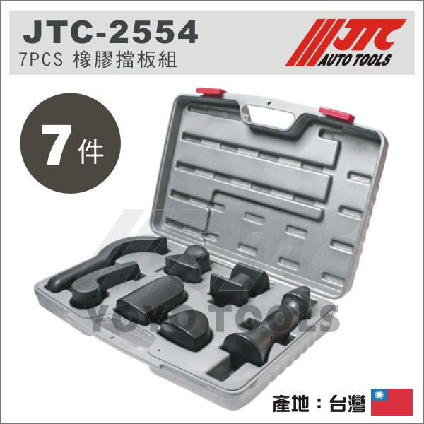 【YOYO 汽車工具】JTC-2554 7PCS 橡膠擋板組 / 橡膠 檔板 擋盤 板金 鈑金