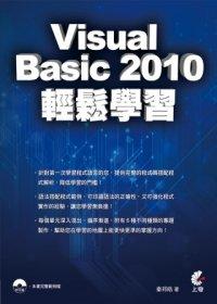 益大資訊~Visual Basic 2010 輕鬆學習(附光碟) ISBN：9789862573792  上奇 秦邦皓 HB1233 全新