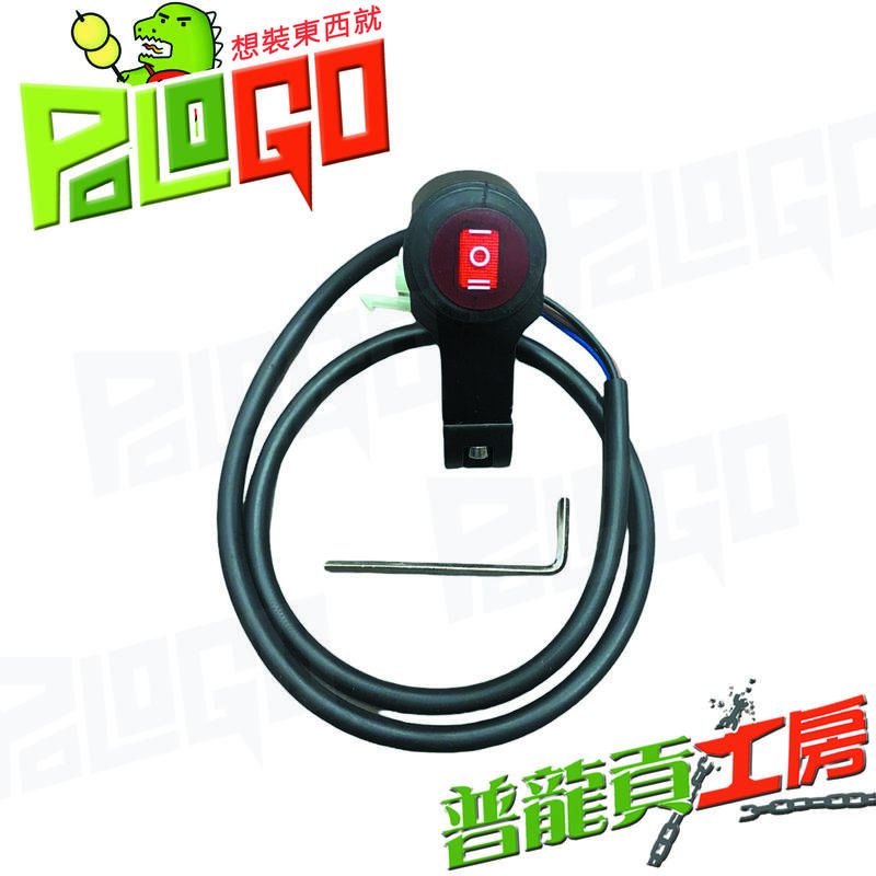 【普龍貢-實體店面】霧燈開關 把手三段開關 鋁合金開關 管夾開關  防水開關 三段切換 各類霧燈開關