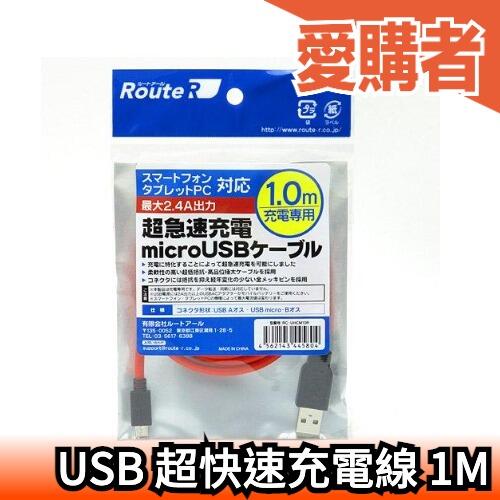 日本 Route-r RC-UHCM10R2 MircoUSB 超快速充電線 1M 【愛購者】