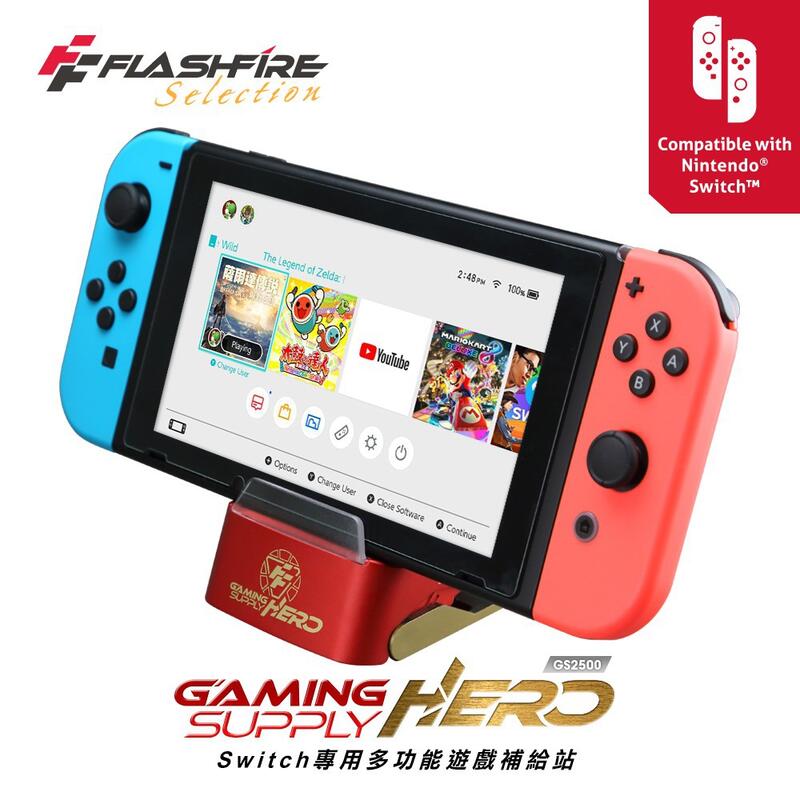 強強滾P FlashFire GAMING SUPPLY HERO Switch專用多功能遊戲補給站 switch底座