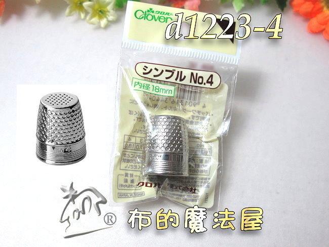 【布的魔法屋】d1223-4日本Clover可樂牌No.4-18mm平頂金屬頂針器(金屬頂針指套,拼布指套,金屬指套)