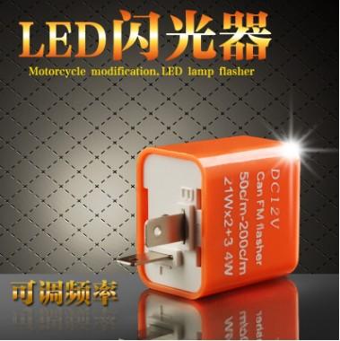 "可調速度LED閃光器"通用型2PIN LED閃光器 汽車 機車 重機 都可以改 可調閃光速度 LED方向燈