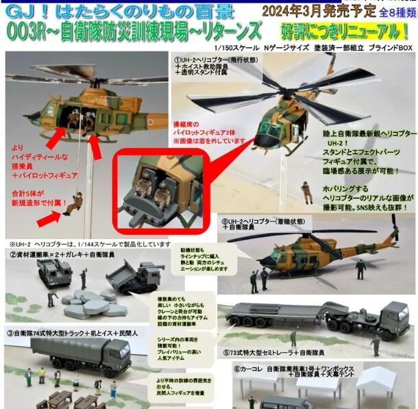 陸上自衛隊UH-2ヘリコプター+ホイスト救助隊員+他透明スタンド付属