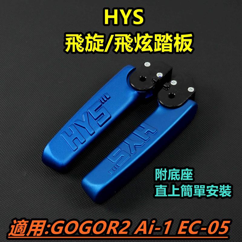 HYS 飛炫踏板 飛旋踏板 飛炫 飛旋 踏板 藍色 適用 GOGORO2 GGR2 狗2 EC-05 Ai-1