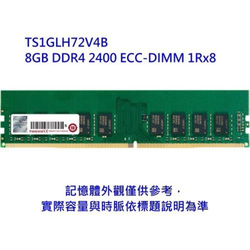 新風尚潮流 【TS1GLH72V4B】 創見 8GB DDR4-2400 ECC 伺服器 工作站 記憶體 1Rx8