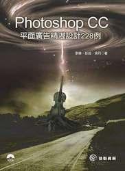 益大~Photoshop CC 平面廣告精湛設計228例  ISBN:9789863795025 YU1713 全新