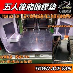 【小鳥的店】TOWN ACE VAN 5人【後廂橡膠墊+第二...