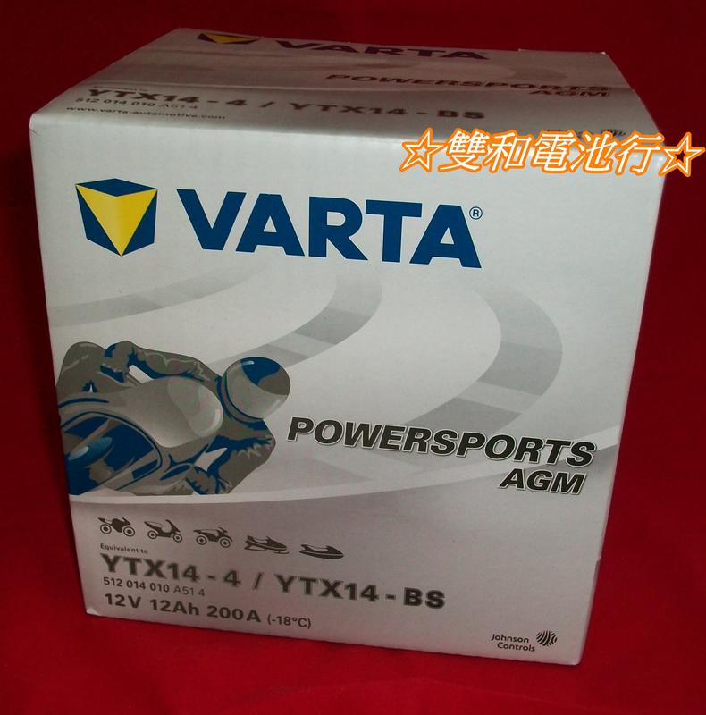 ☆雙和電池☆德國華達VARTA電池AGM YTX14-BS=GTX14-BS 賓士SBC煞車輔助電池，大型重機