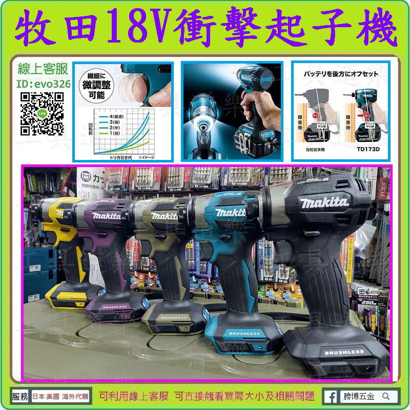 日本原裝有免運費方案【新莊-工具道樂】日本MAKITA 牧田18V衝擊起子機