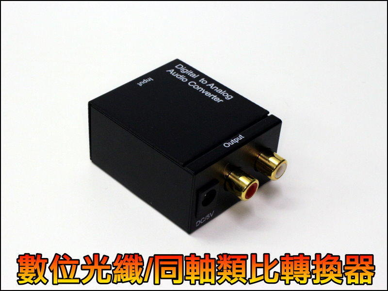 【露天妹妹】T-R099 數位 光纖 同軸 類比 轉換器 音頻 DTS AC3 SPDIF 音頻解碼 數位轉類比 解碼器