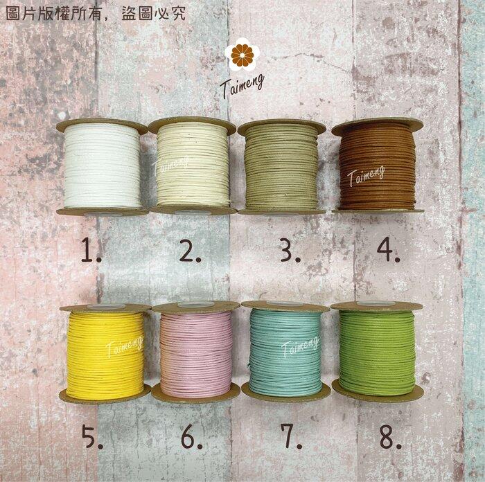 台孟牌 仿皮繩 1mm 22色 圓繩 台灣製造 蠟繩 編織 仿皮革 皮線皮繩 手環 手創 臘繩 棉質 純棉 韓國 人造皮