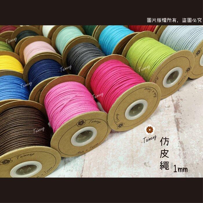 台孟牌 仿皮繩 1mm 22色 圓繩 台灣製造 蠟繩 編織 仿皮革 皮線皮繩 手環 手創 臘繩 棉質 純棉 韓國 人造皮