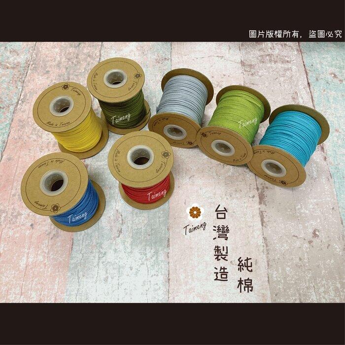 台孟牌 仿皮繩 1mm 22色 圓繩 台灣製造 蠟繩 編織 仿皮革 皮線皮繩 手環 手創 臘繩 棉質 純棉 韓國 人造皮