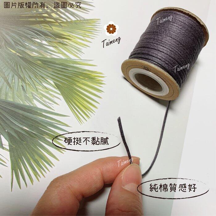 台孟牌 仿皮繩 1mm 22色 圓繩 台灣製造 蠟繩 編織 仿皮革 皮線皮繩 手環 手創 臘繩 棉質 純棉 韓國 人造皮