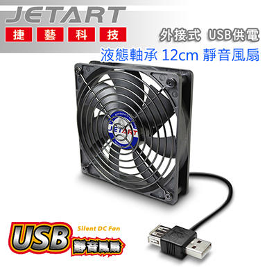 ☆WonGo網購☆JetArt 捷藝 外接式 USB供電 液態軸承 12cm 靜音風扇 (DF12025UB)