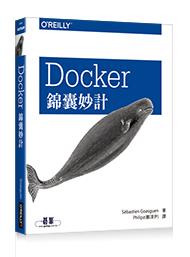 益大資訊~Docker錦囊妙計ISBN:9789864760800 歐萊禮 A465