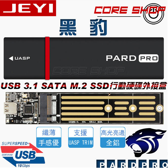 ☆酷銳科技☆NEW佳翼黑豹M2 M.2 SSD全鋁硬碟外接盒TYPE-C USB3.1 VLI716 UASP TRIM