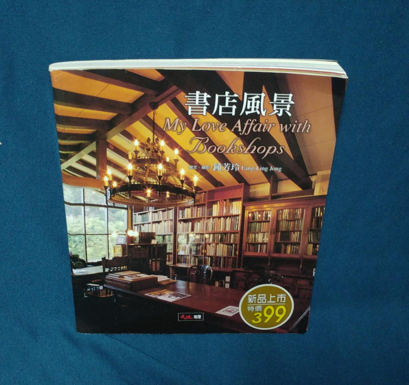 《書店風景》ISBN:9572012991│大地地理│鍾芳玲