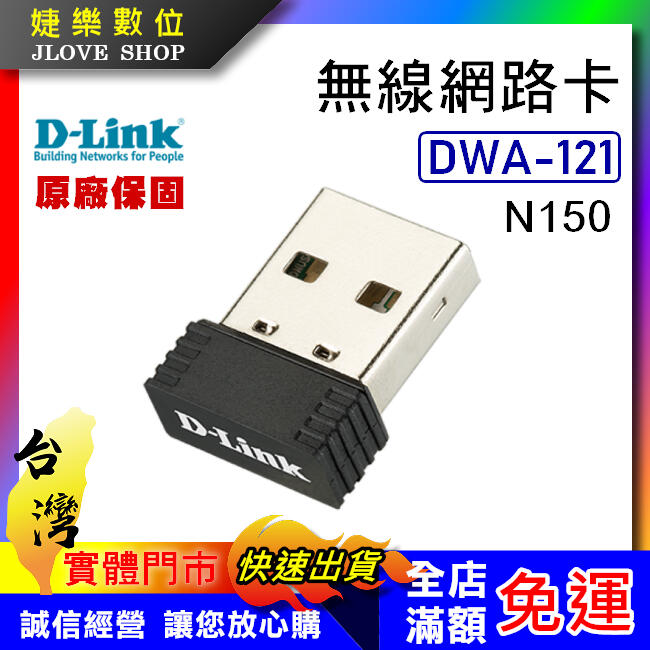 【實體門市：婕樂數位】D-Link友訊 DWA-121 N150 無線網卡 WIFI 網路USB網卡 原廠品牌 保固三年