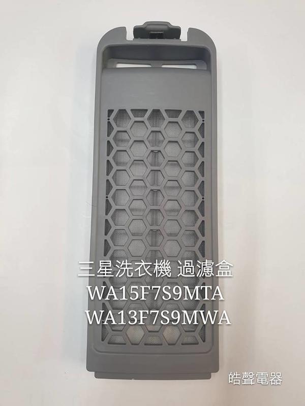 SAMSUNG三星 WA15F7S9  WA13F7S9洗衣機濾網 洗衣機過濾盒 原廠材料 【皓聲電器】