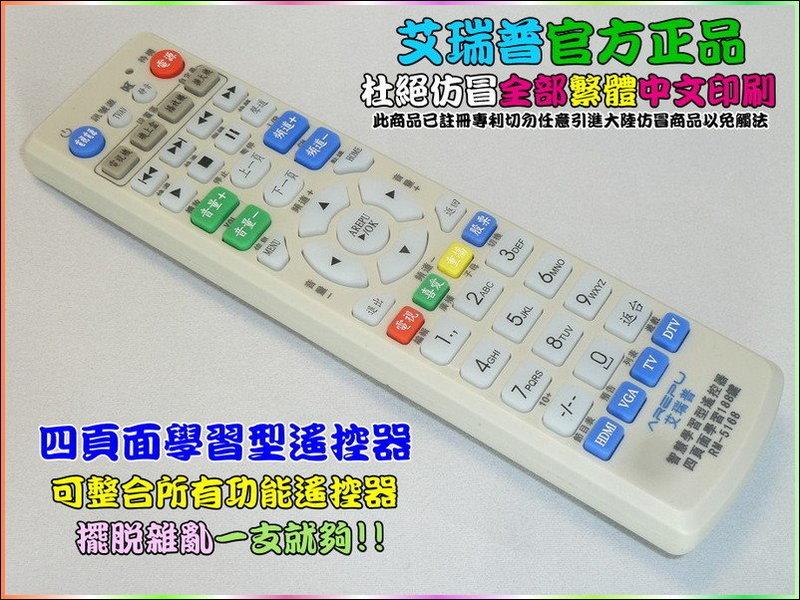 【網購通】I-K013 台灣艾瑞普 RM-5168 智慧學習型遙控器 188鍵 學習型 遙控器 萬用遙控器 複製 拷貝
