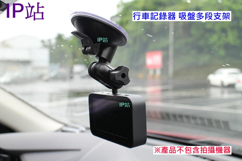 【IP站】多角度 吸盤 小米1S 小米 1S 汽車 行車記錄器 吸盤 支架 車架 固定座