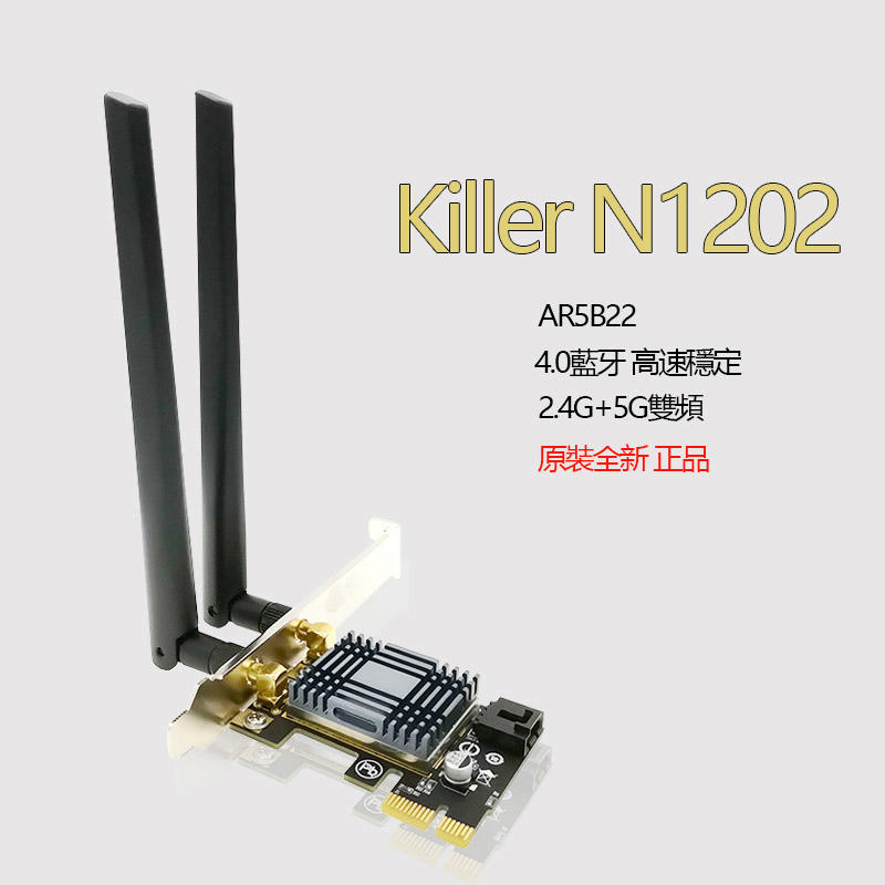 【優品】全新killer N1202 AR5B22無線網卡2.4G/5G雙頻PCIE台式4.0藍牙
