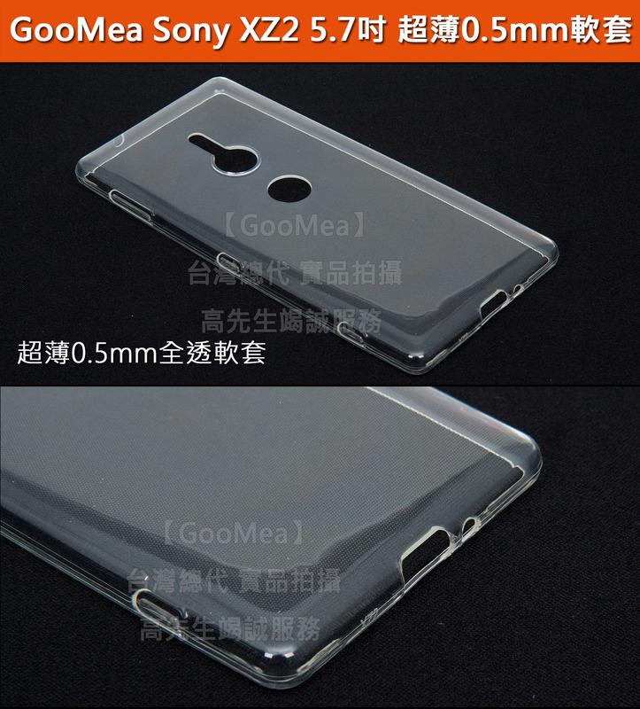 【GooMea】4免運 Sony XZ2 5.7吋 超薄0.5mm高透軟套 透明 軟性 手機殼 手機套 保護殼